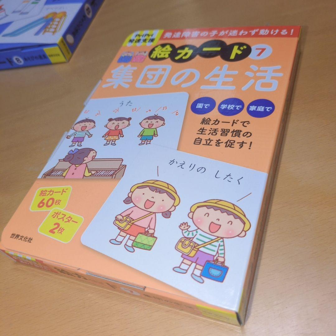 発達支援 絵カードのセット (4・5・6・7・8)