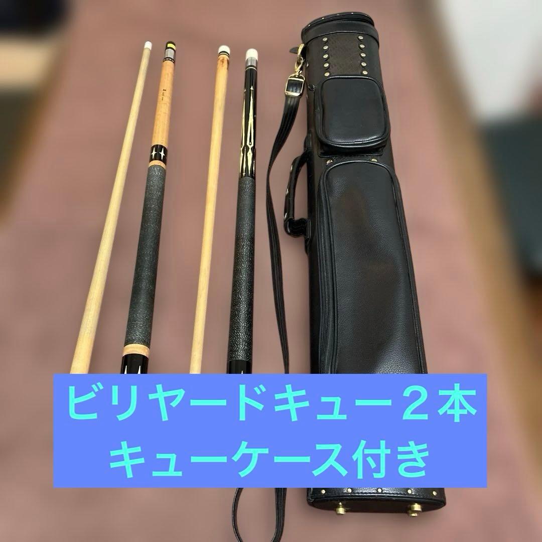 ビリヤードキュー2本 キューケース付き