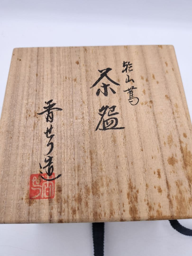 c582 建水 白磁菊割 加藤藤山 木箱 茶道具 古物