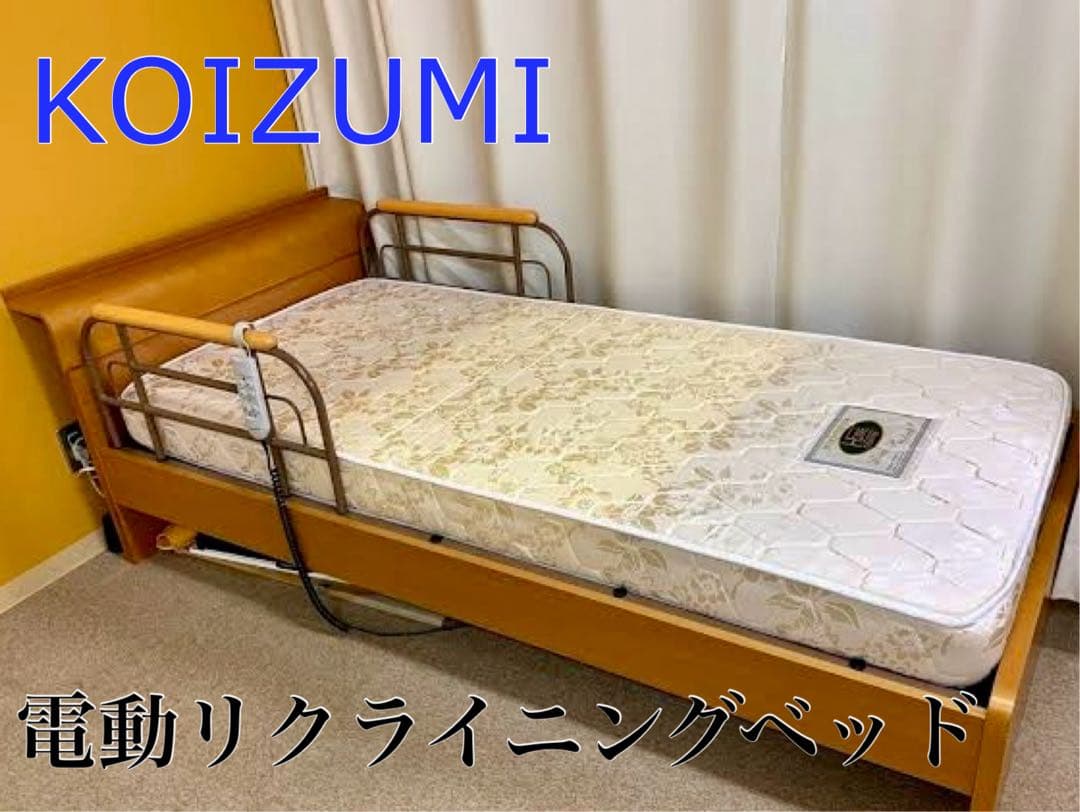 電動リクライニングベッド　コイズミ　高さ710幅2156奥行1030