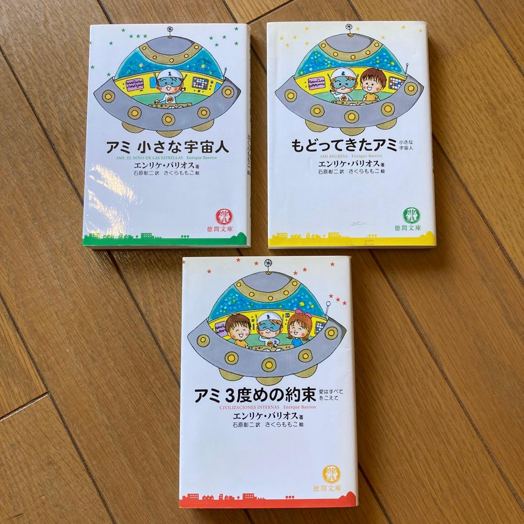 アミ小さな宇宙人（徳間文庫版）3巻セット