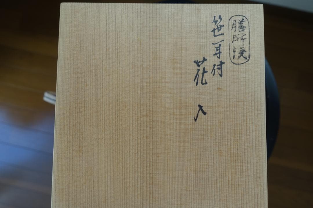 223 花瓶　笹耳付　膳所焼き SOUVENIR