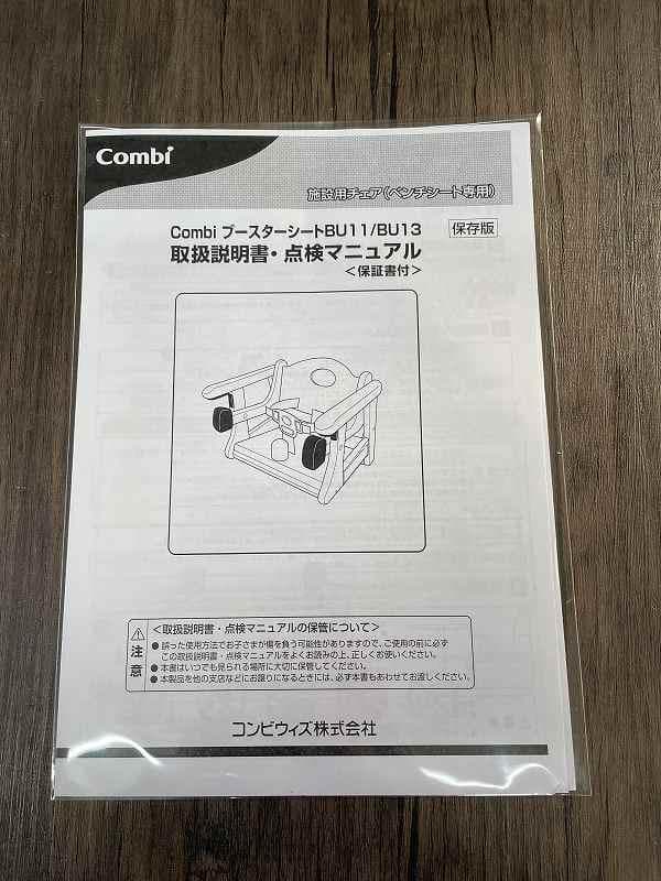 ②【美品】コンビ　ブースターシート　BU11　幼児補助イス