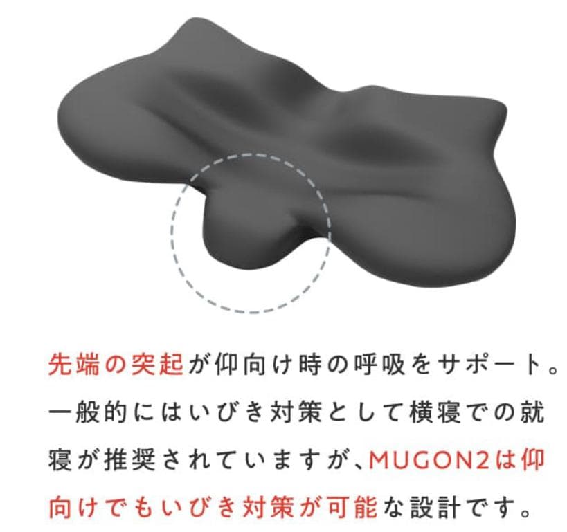 【ほぼ新品未使用】横寝枕 MUGON2  SU-ZI