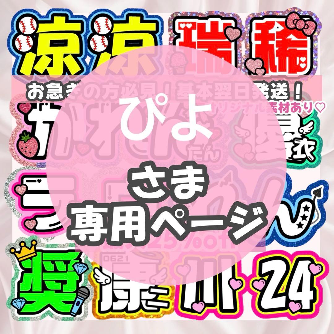ぴよ様1/30SP削除 うちわ文字 連結文字 応援ボード オーダー うちわ屋さん