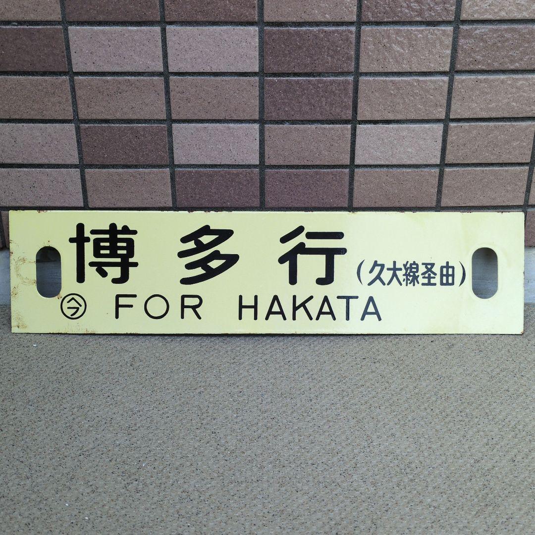 鉄道プレート 国鉄 行先板サボ 別府/博多 久大線経由 急行由布 ホーロー板サボ