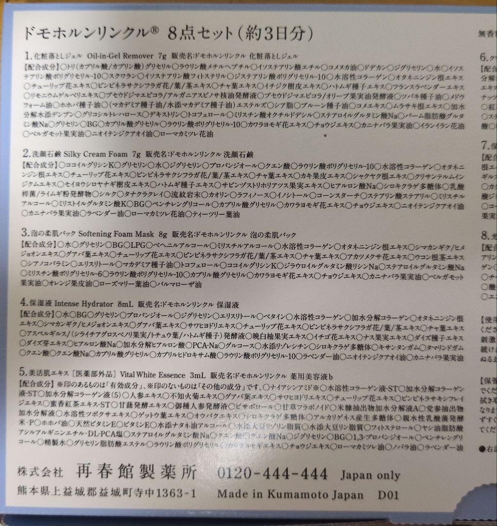 ドモホルンリンクル 8点✖3セット　おまけ付き