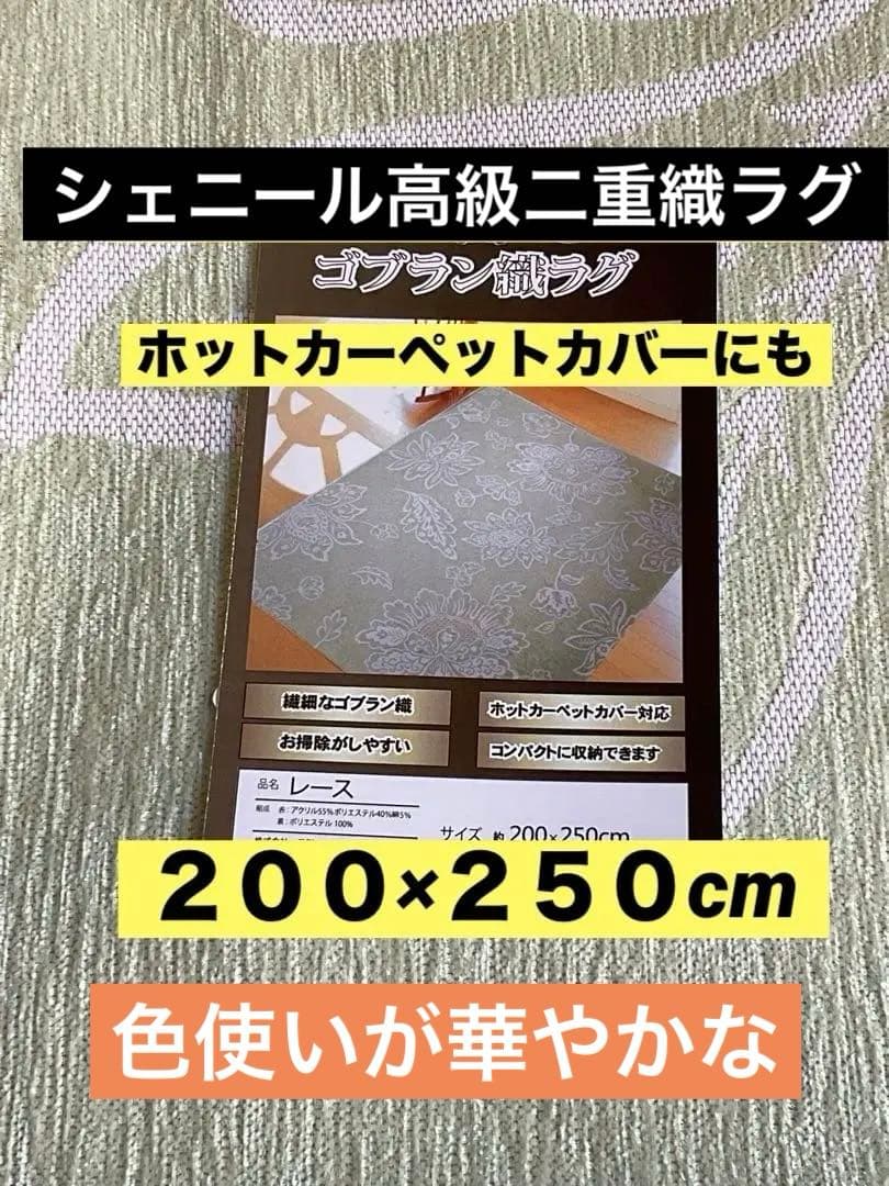 高級ゴブラン織りラグ　ホットカーペットカバーにも　200x250cm
