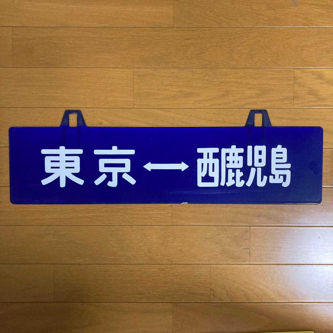 愛称板　サボ　駅名表示板 コレクション