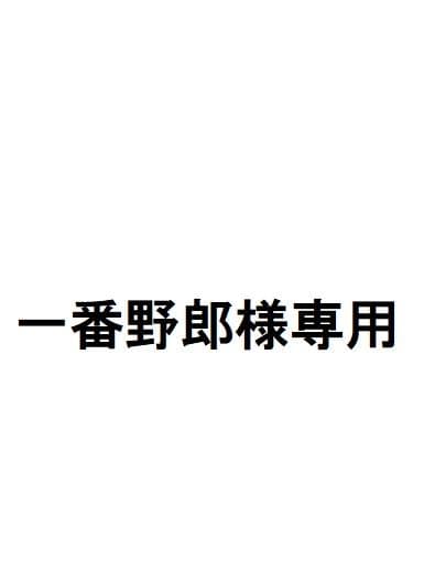 【一番野郎】