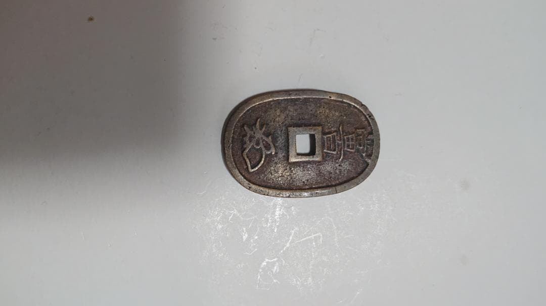 天保通宝 1枚