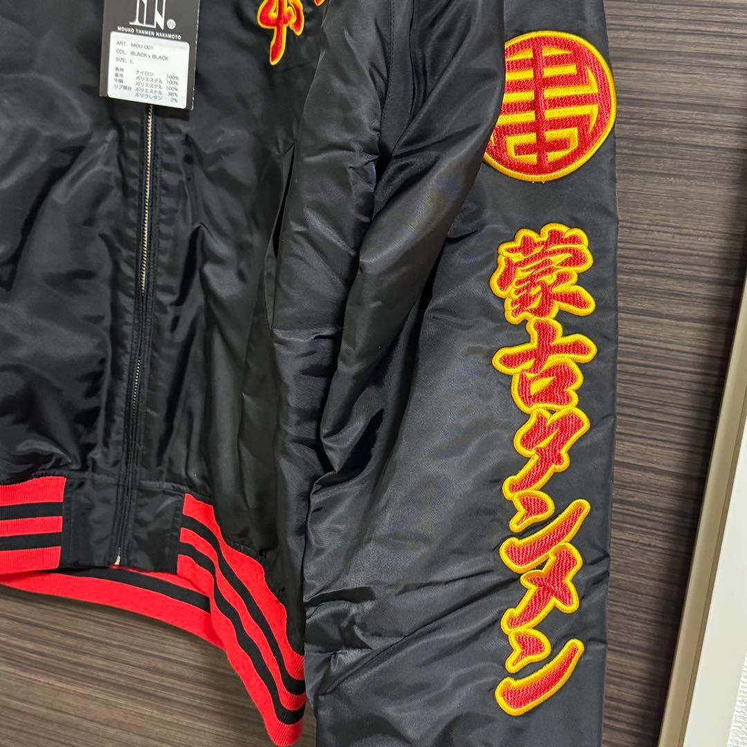 【非売品】蒙古タンメン中本 スカジャン ブラック Lサイズ 新品 タグ付き 希少