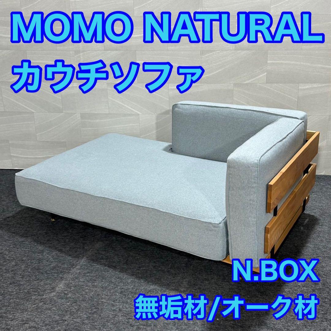 MOMO NATURAL カウチソファN.BOX 無垢材 オーク材 d1707