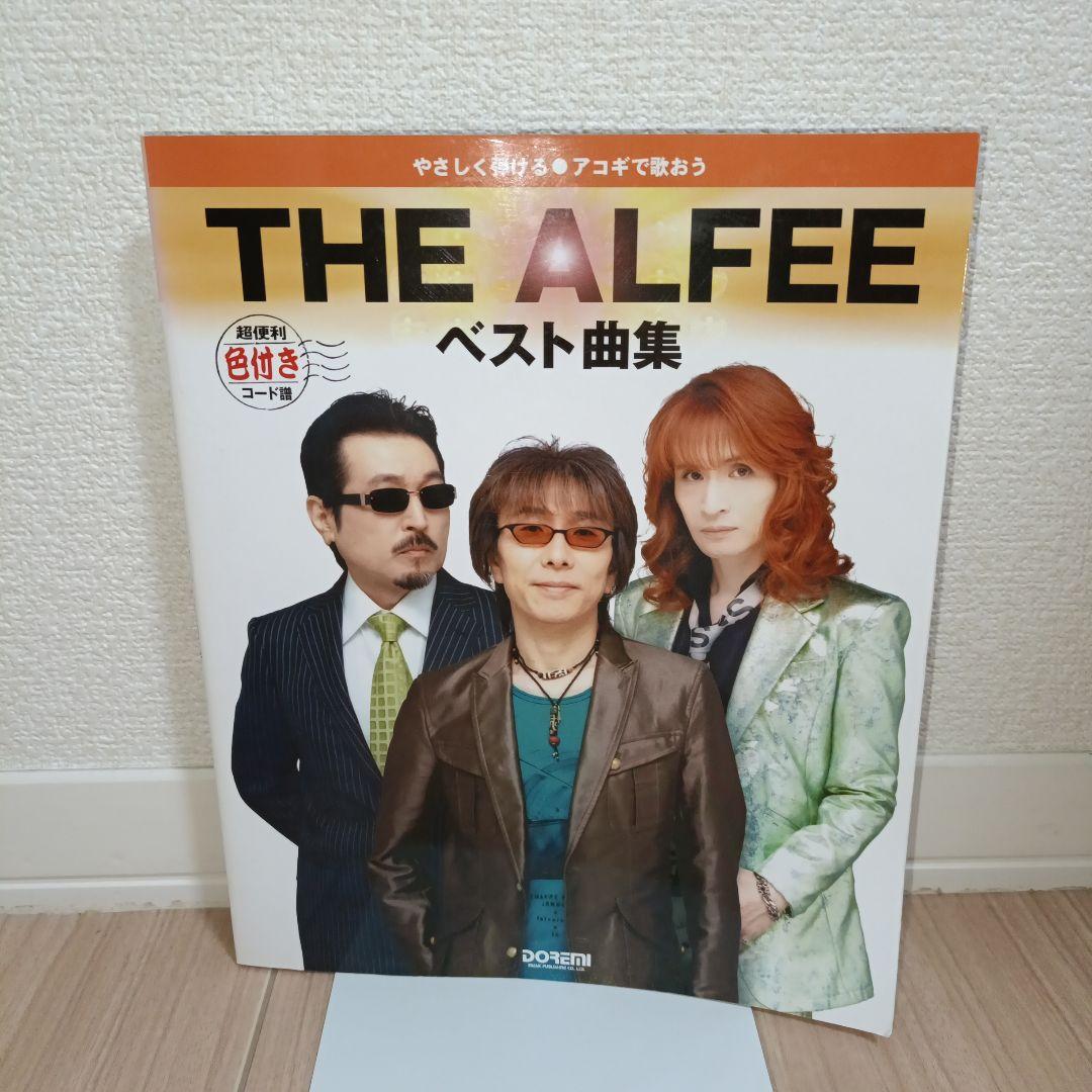 アコギで歌おうTHE ALFEE/ベスト曲集 やさしく弾ける