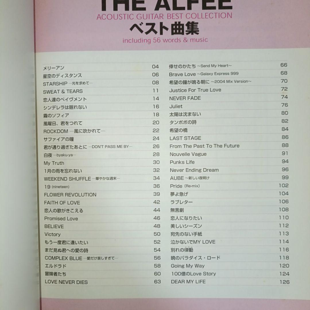アコギで歌おうTHE ALFEE/ベスト曲集 やさしく弾ける