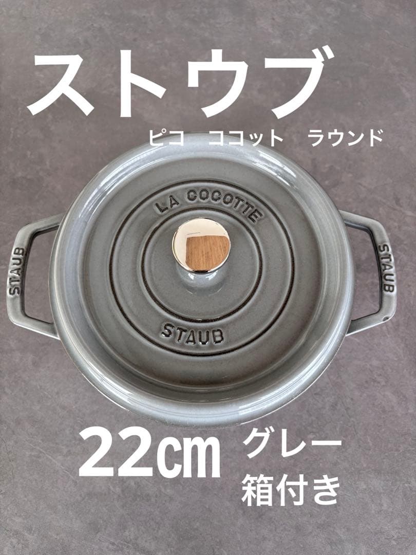 STAUB ストウブ ピコ・ココット 22cm箱付き