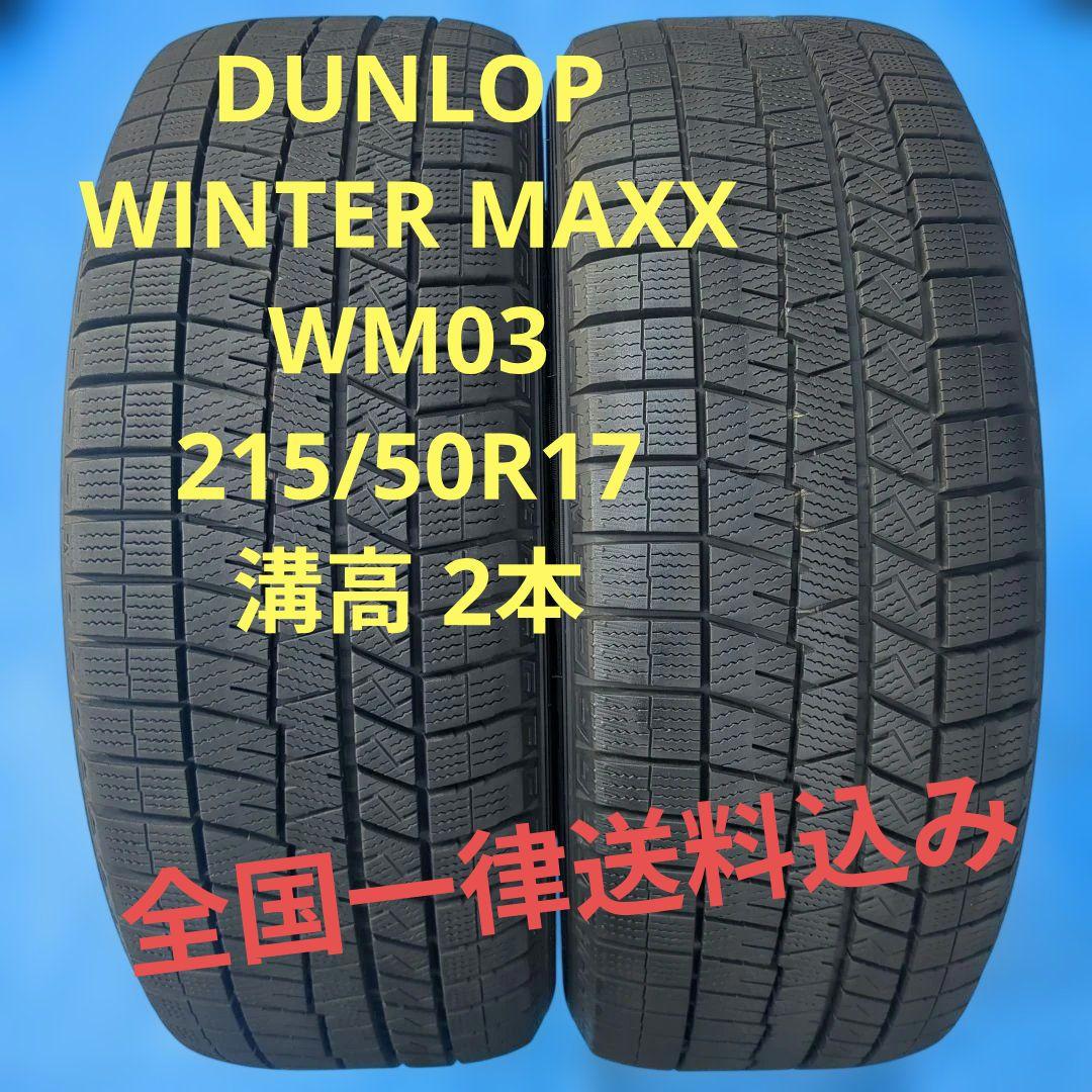 215/50R17 ダンロップWM03 溝高 2本 送料込み
