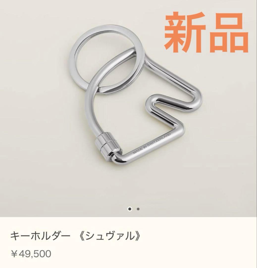 【新品】HERMES エルメス キーリング シュバル 馬 ホース キーホルダー