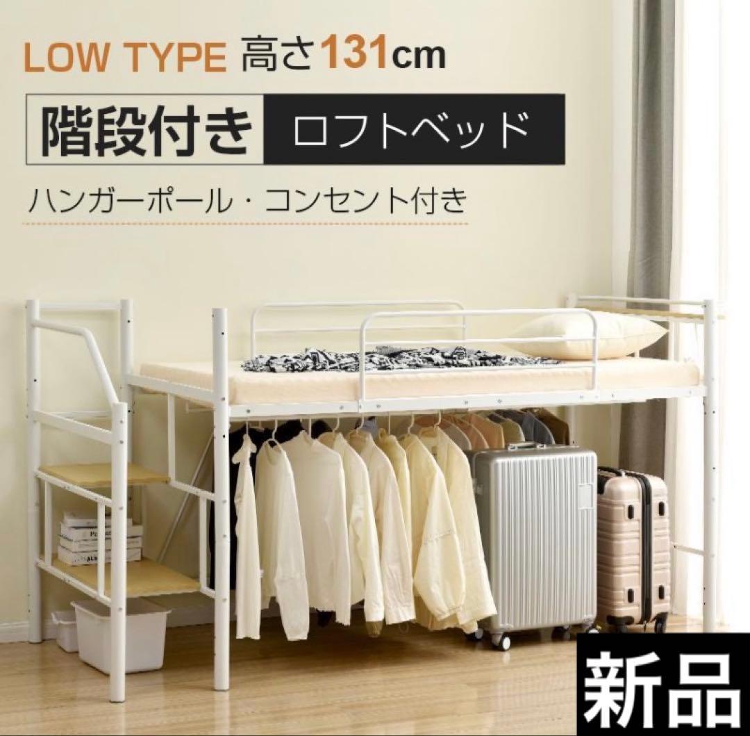 ロフトベッド　階段付き　パイプベッド　シングル　システムベッド　ホワイト