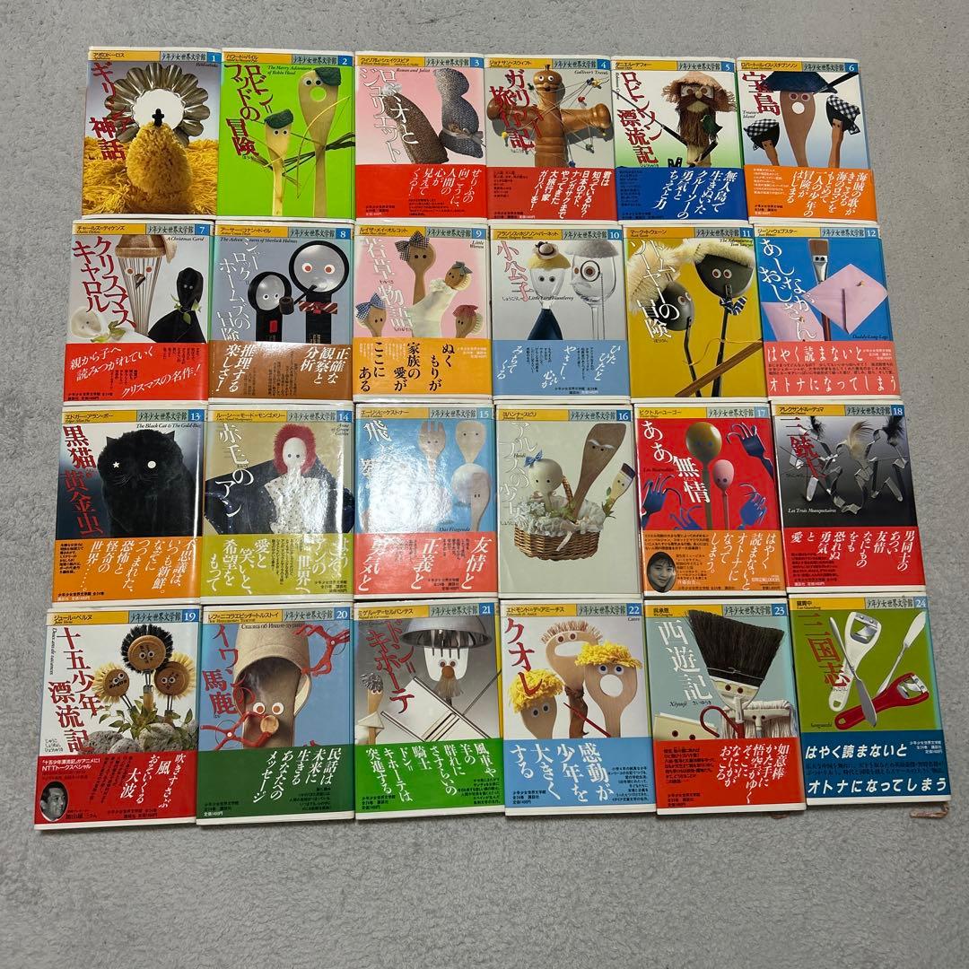 少年少女世界文学館　24巻セット