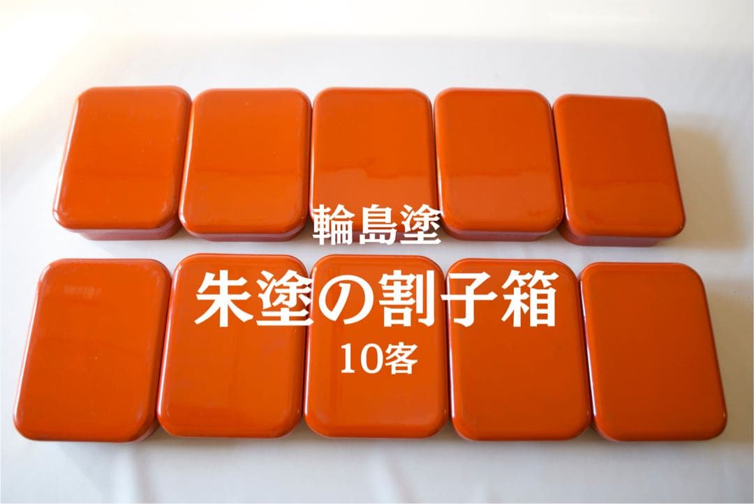 ごちそうが映える朱色が美しい割合箱。 上質輪島塗のわりご10客