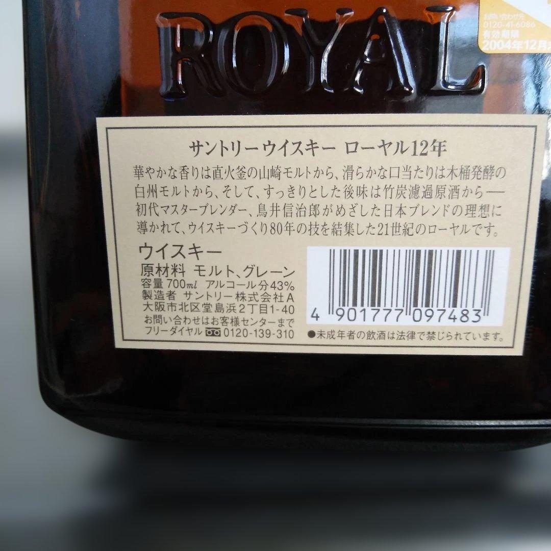 サントリーロイヤル12年(700mm)サントリーオールド(700mm)2本セット
