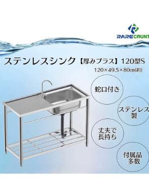 ステンレス流し台 堅めのシンク (厚みプラス）S120