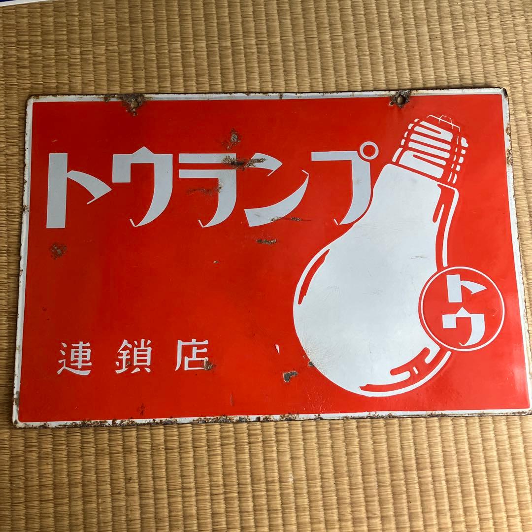 ホーロー看板　トウランプ　連鎖店　琺瑯　レトロ