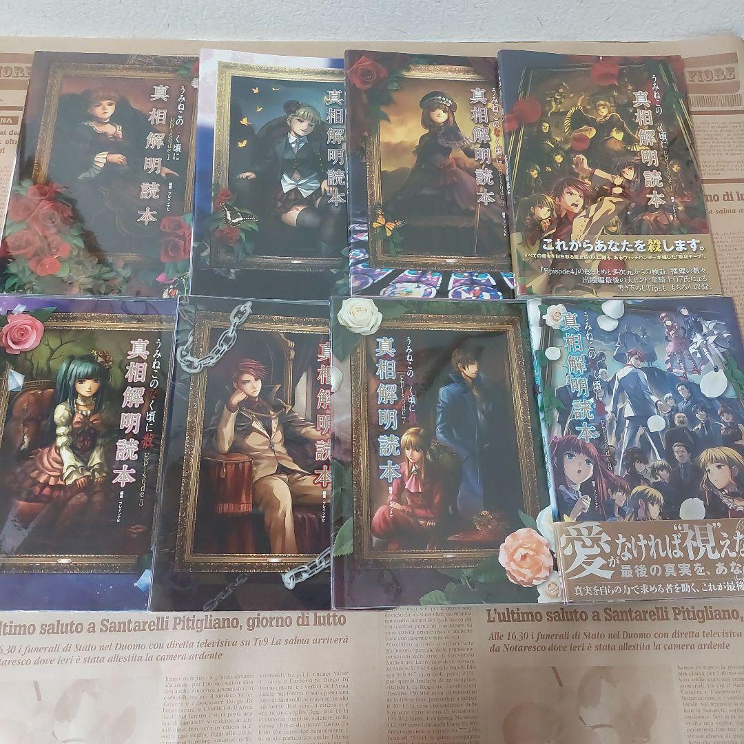 うみねこのなく頃に 小説&真相解明読本 全巻初版セット