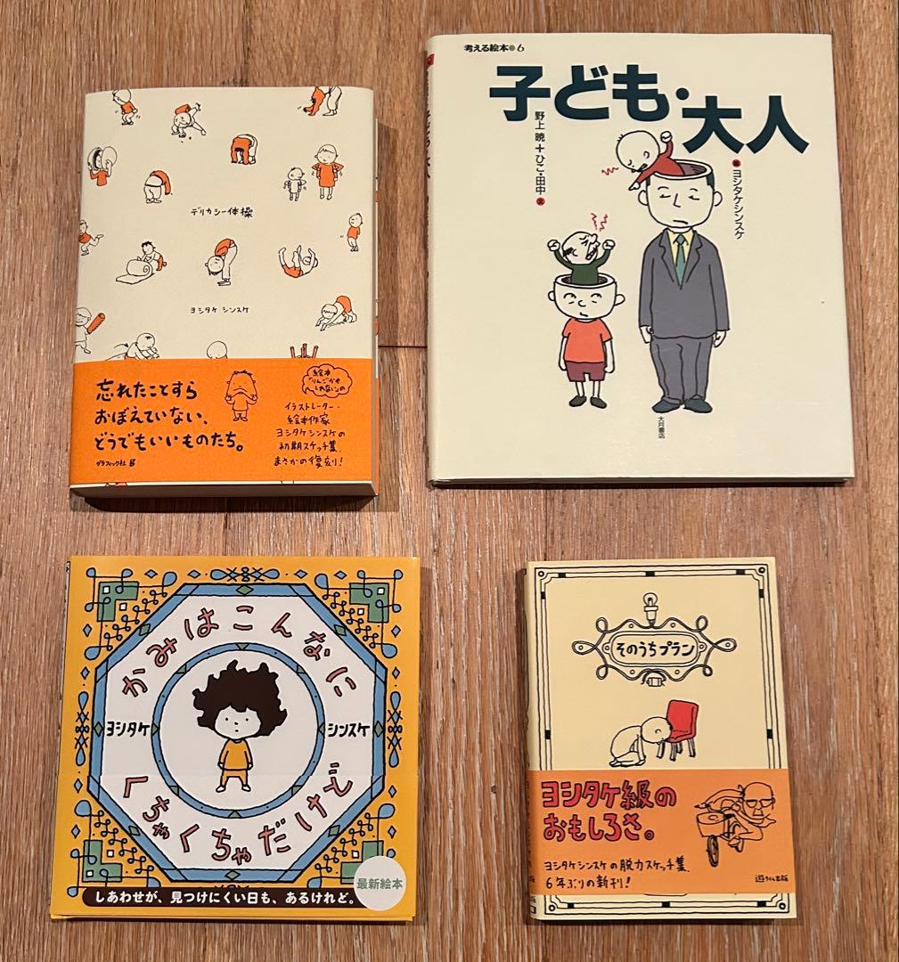 ヨシタケシンスケ & その他著者とのコラボ作品