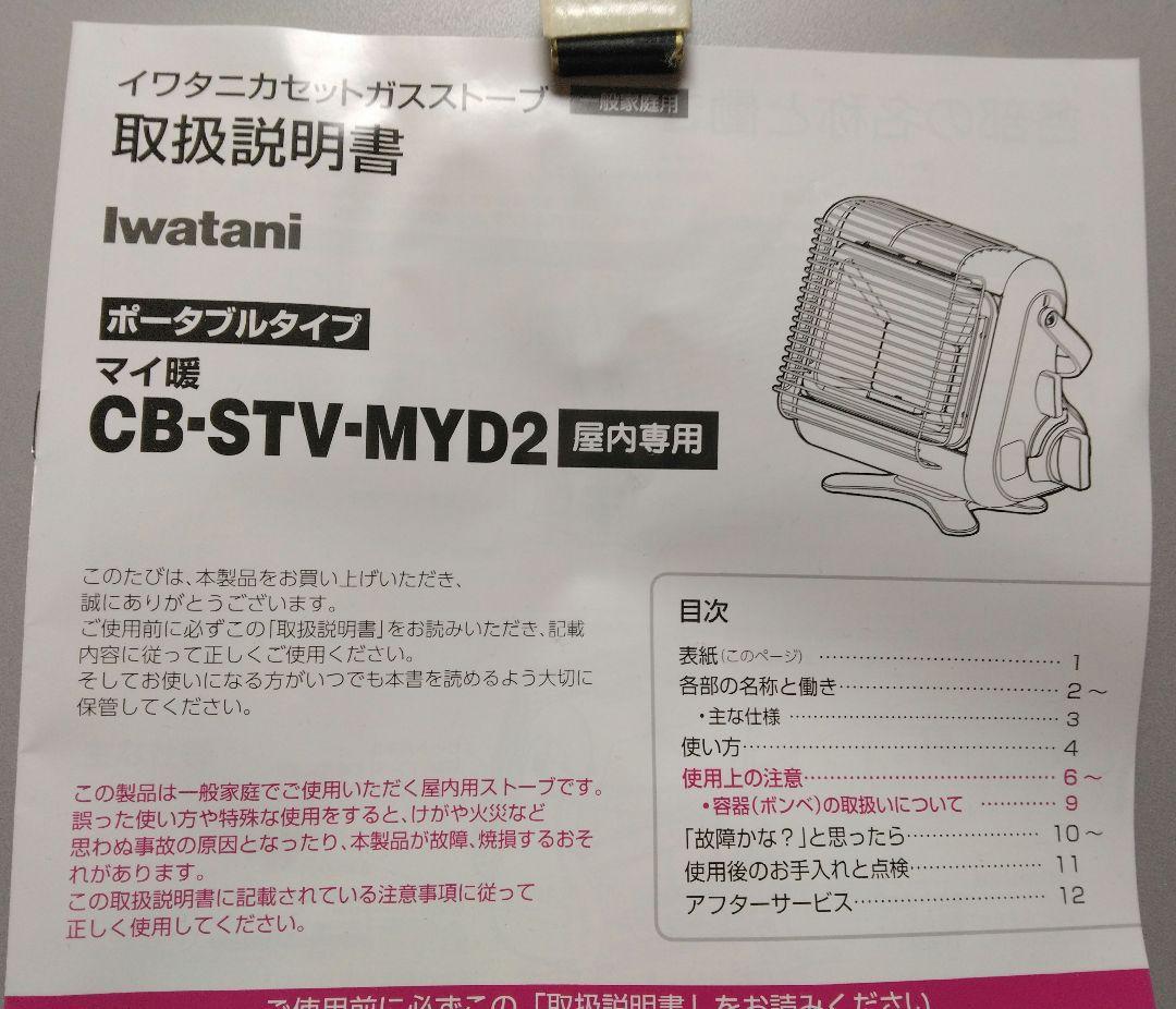 ☆Iwatani CB-STV-MYD2 マイ暖☆　ストーブ 災害 カセット