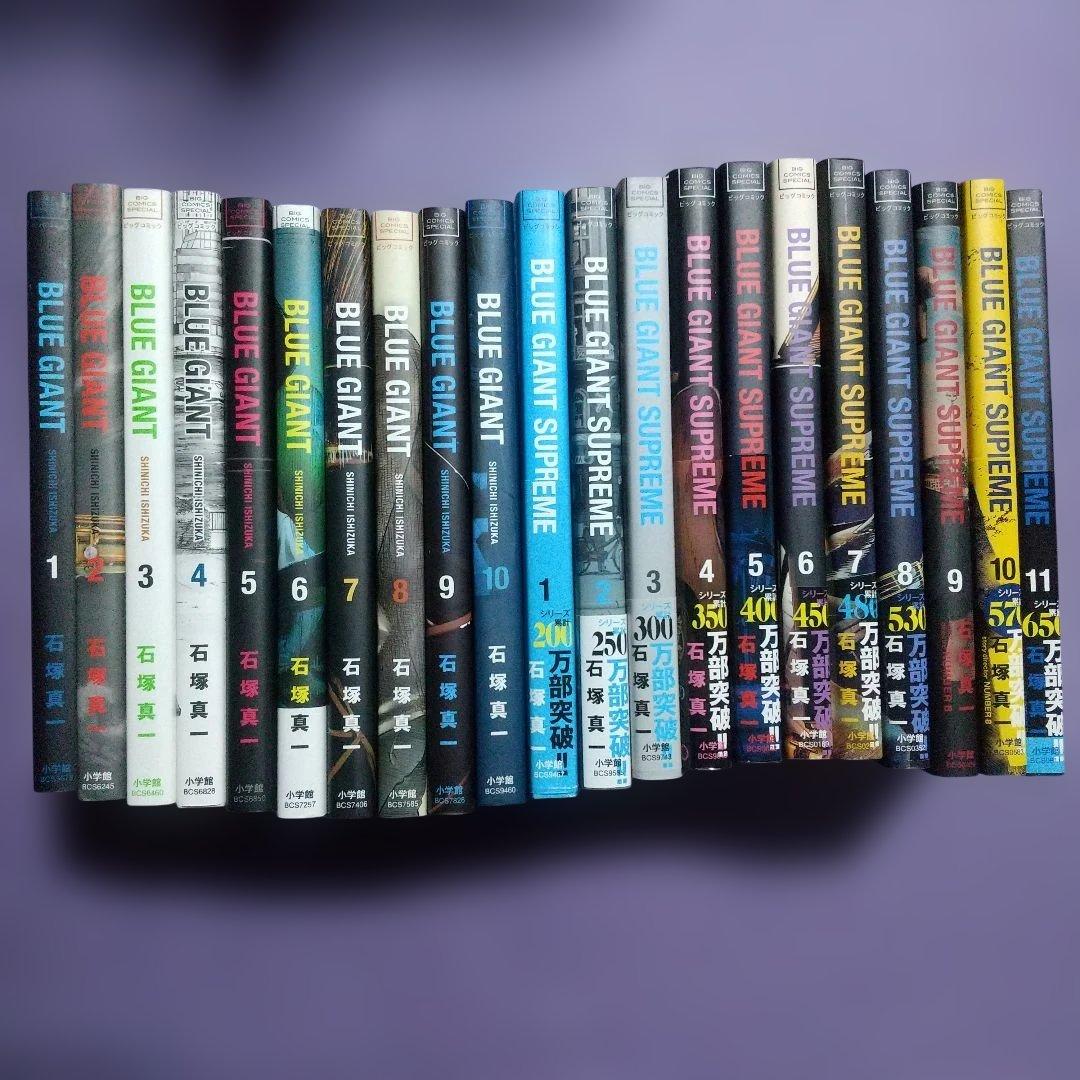 ブルージャイアント 10巻セット シュプリーム 11巻セット 全巻