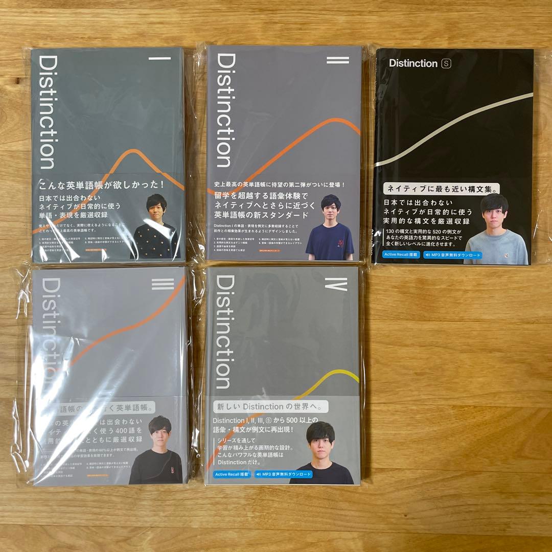 Distinction Ⅰ〜Ⅳ + S Atsueigo 5冊セット