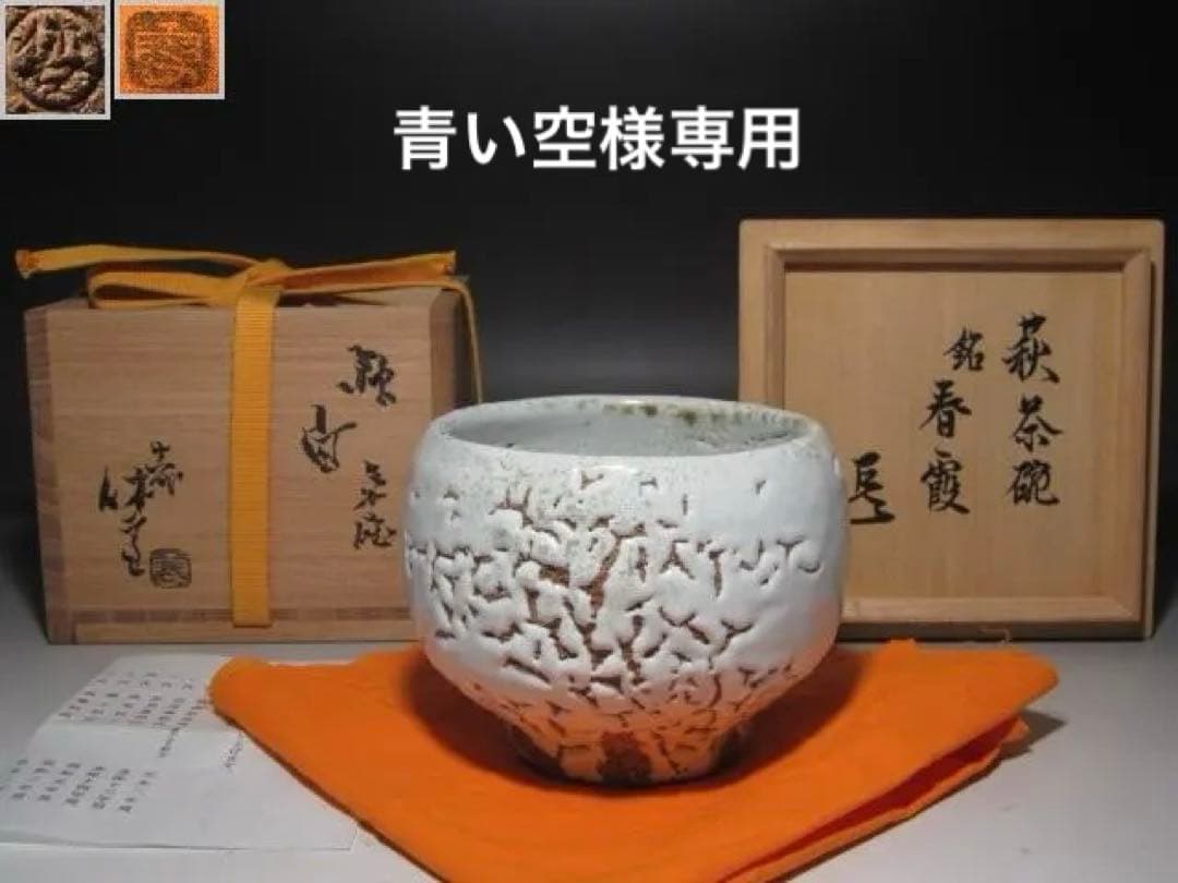 青い空☆　十一代　三輪休雪　茶碗　春霞　表千家十四代而妙斎花押☆y475