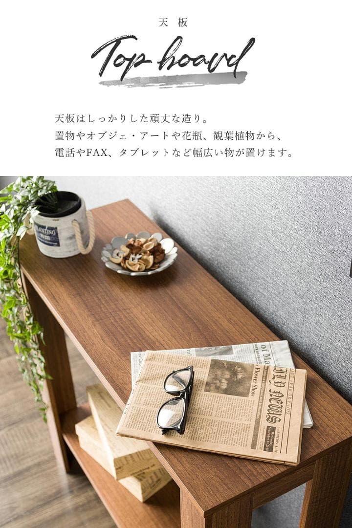 様々な使い方 コンソール サイドテーブル スリムな形状が特徴