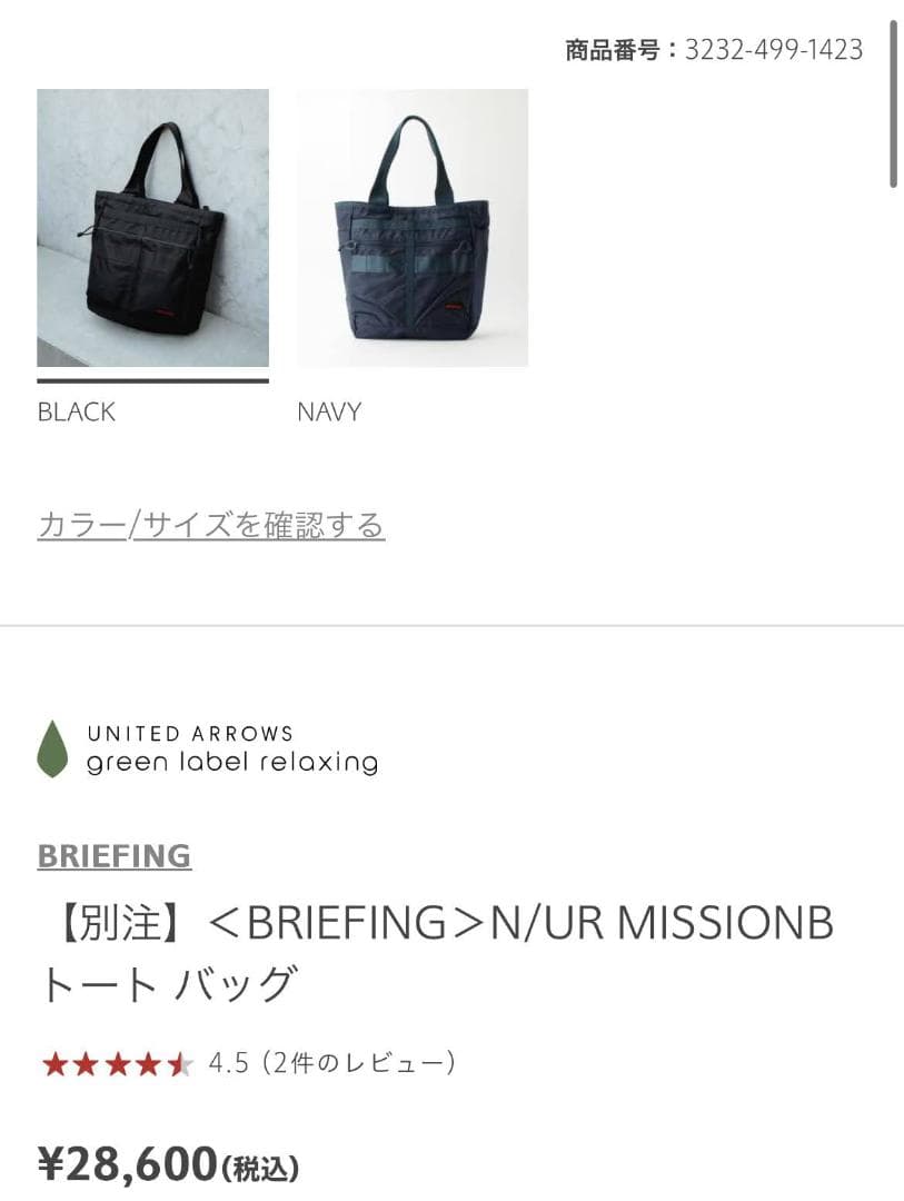 黒色／【別注】＜BRIEFING＞N/UR MISSIONB トート バッグ