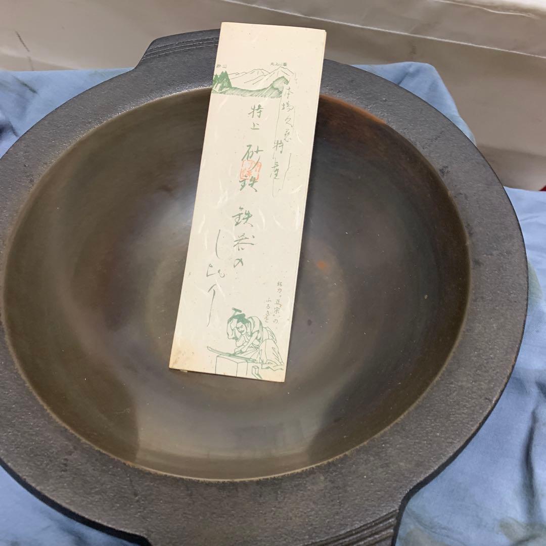砂鉄　久慈特産　特上卓上鍋　吉安