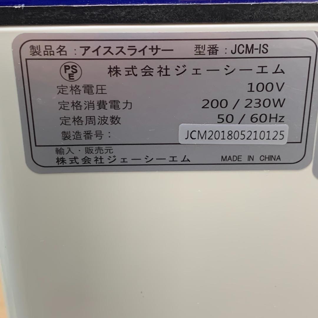 ★美品　JCM　アイススライサー　JCM-IS