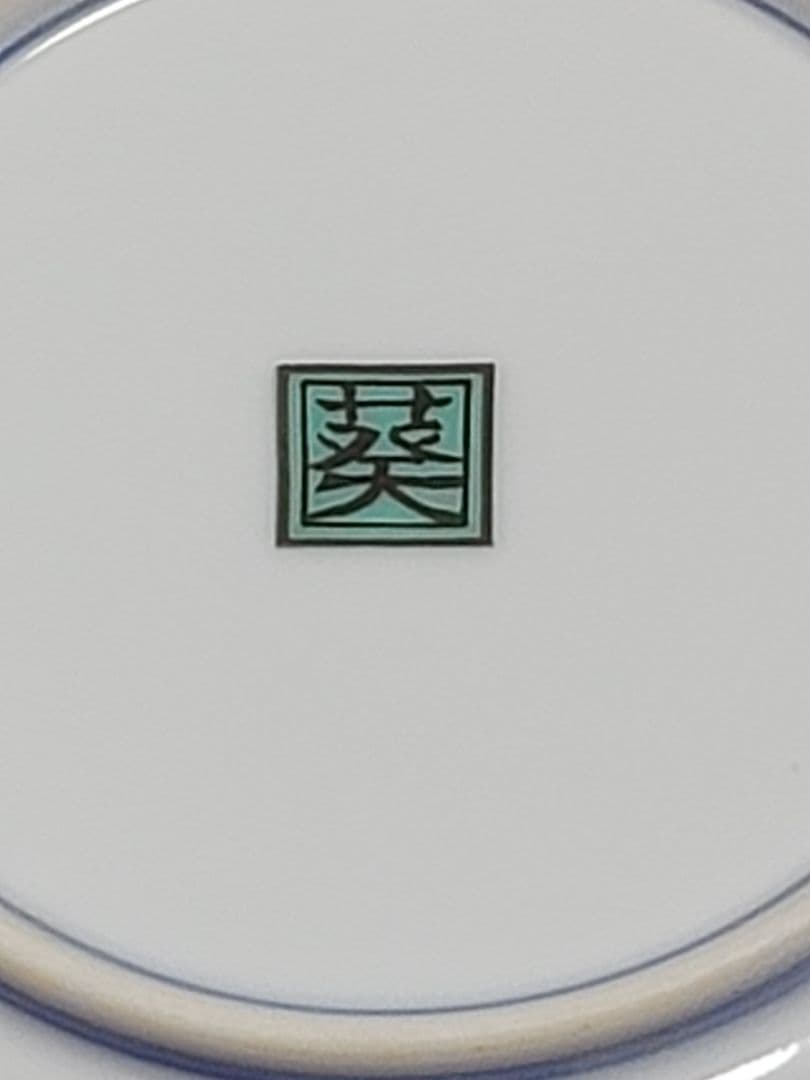 有田焼 葵窯　琳派 古伊万里様式 金彩菊紋 中皿４枚