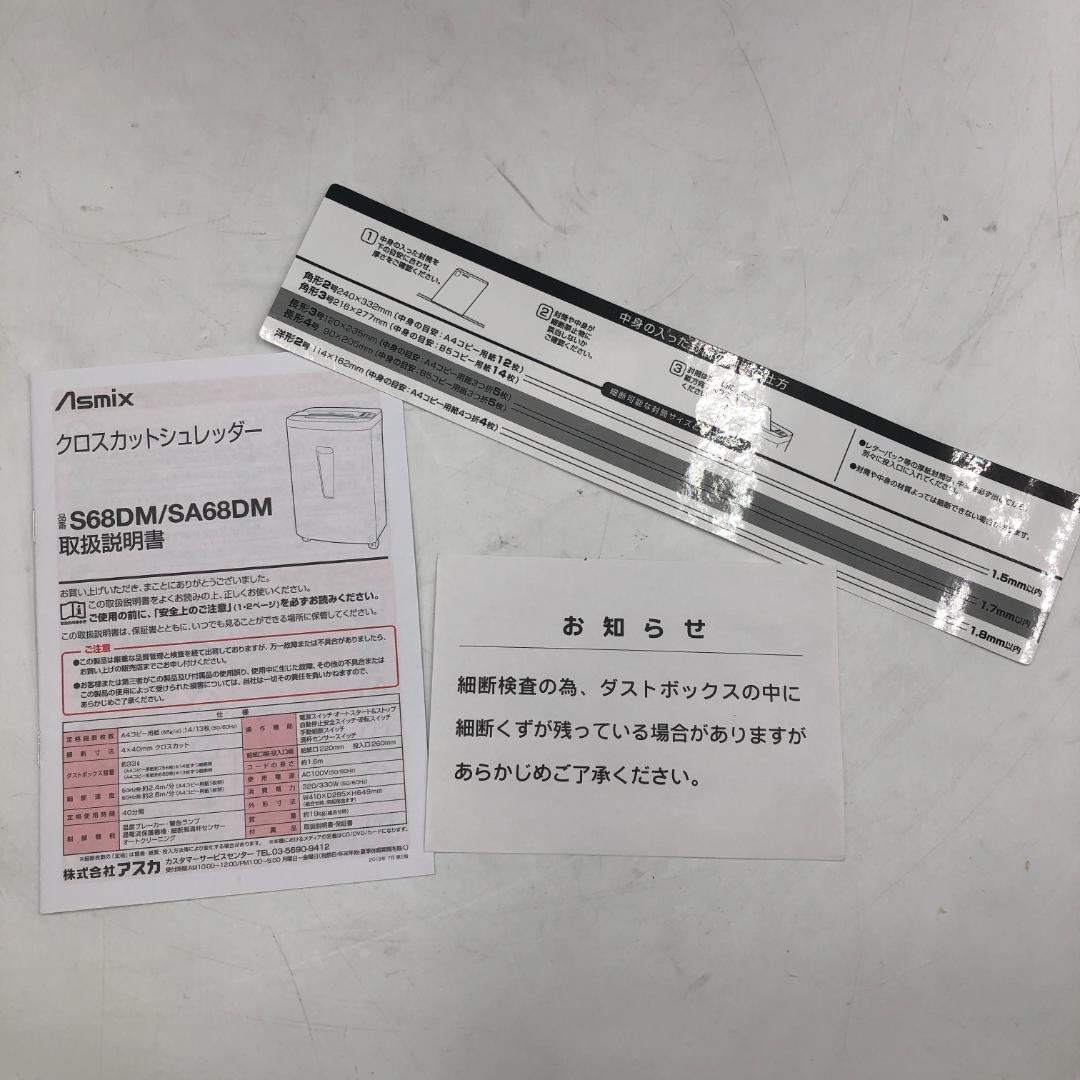 【ジャンク品】アスカ シュレッダー 業務用 S68DM/ヤS3143