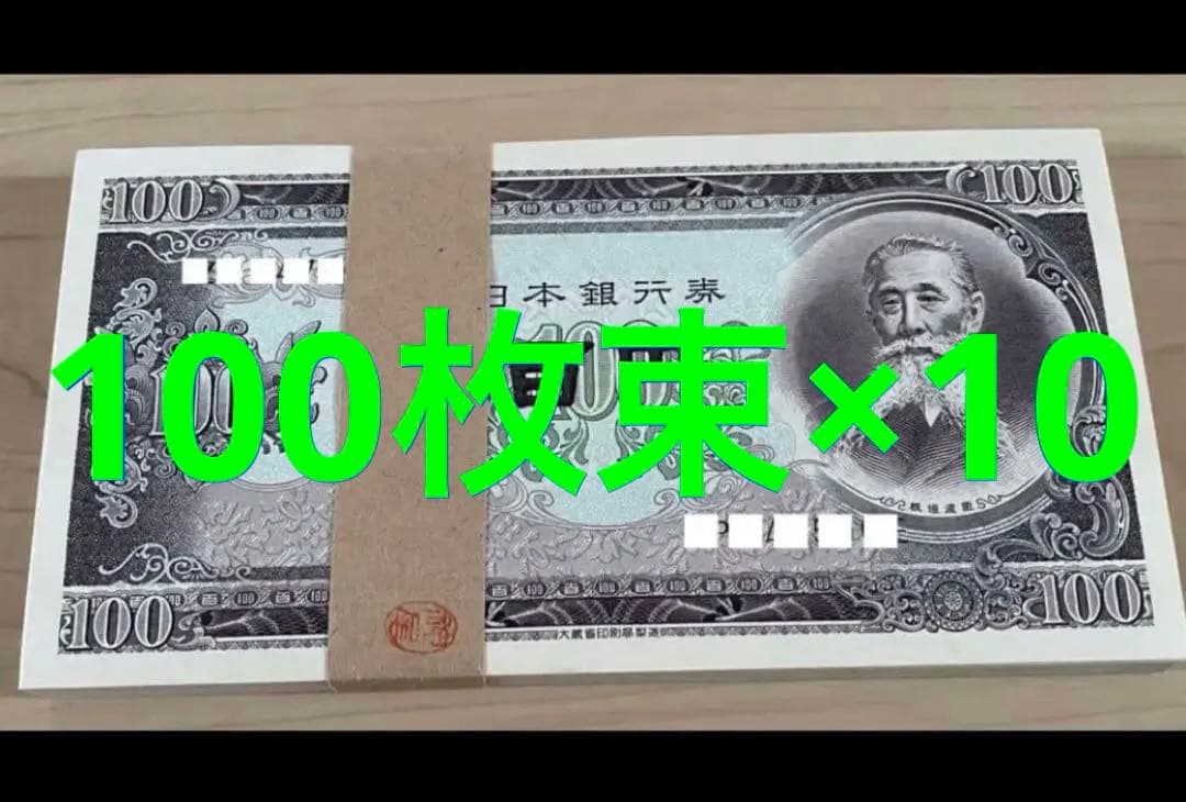 あか 100円札　板垣退助　100枚封印×10束　大蔵省印刷局封印　極美品