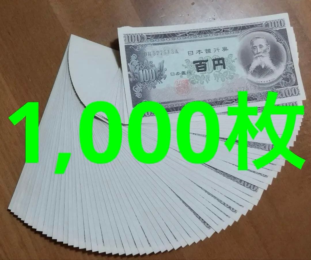 あか 100円札　板垣退助　100枚封印×10束　大蔵省印刷局封印　極美品