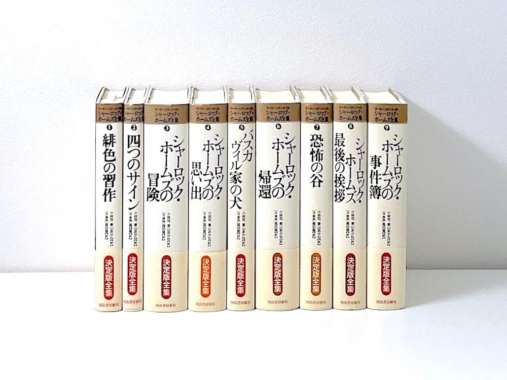 美品 絶版本 シャーロック・ホームズ全集 決定版全集 全巻帯付き 全9巻セット