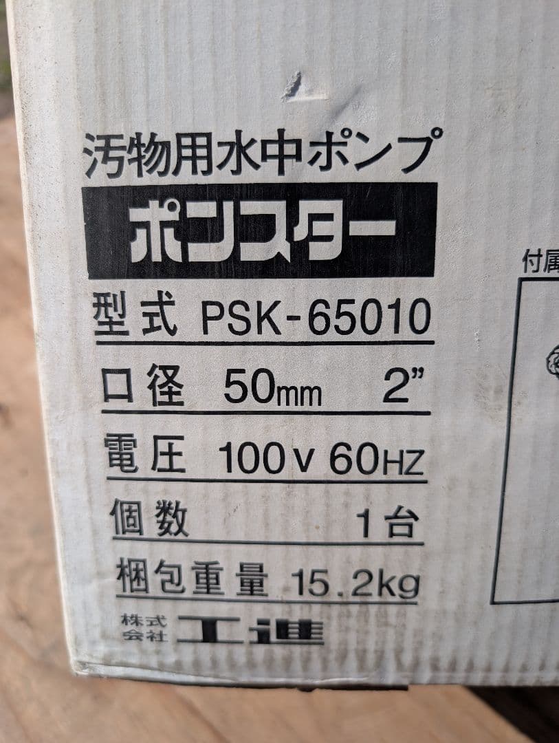 汚物用水中ポンプ PCK-65010 現状