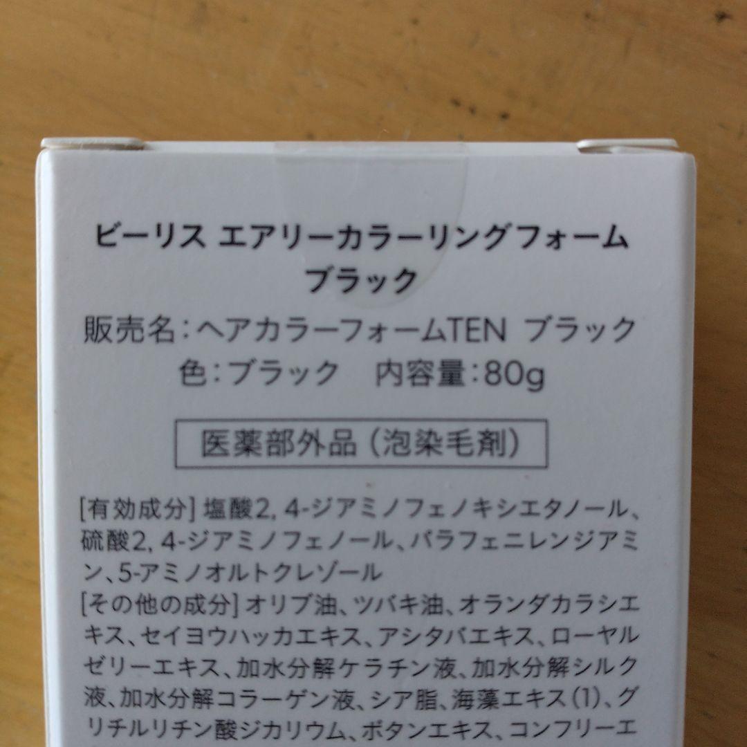 ビーリス　エアリーカラーリングフォーム ブラック３本セット　プラス　オマケ１本