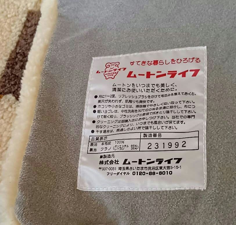 クリーニング済　ムートンライフ　　　ムートンシーツ　シングルサイズ　あったか寝具