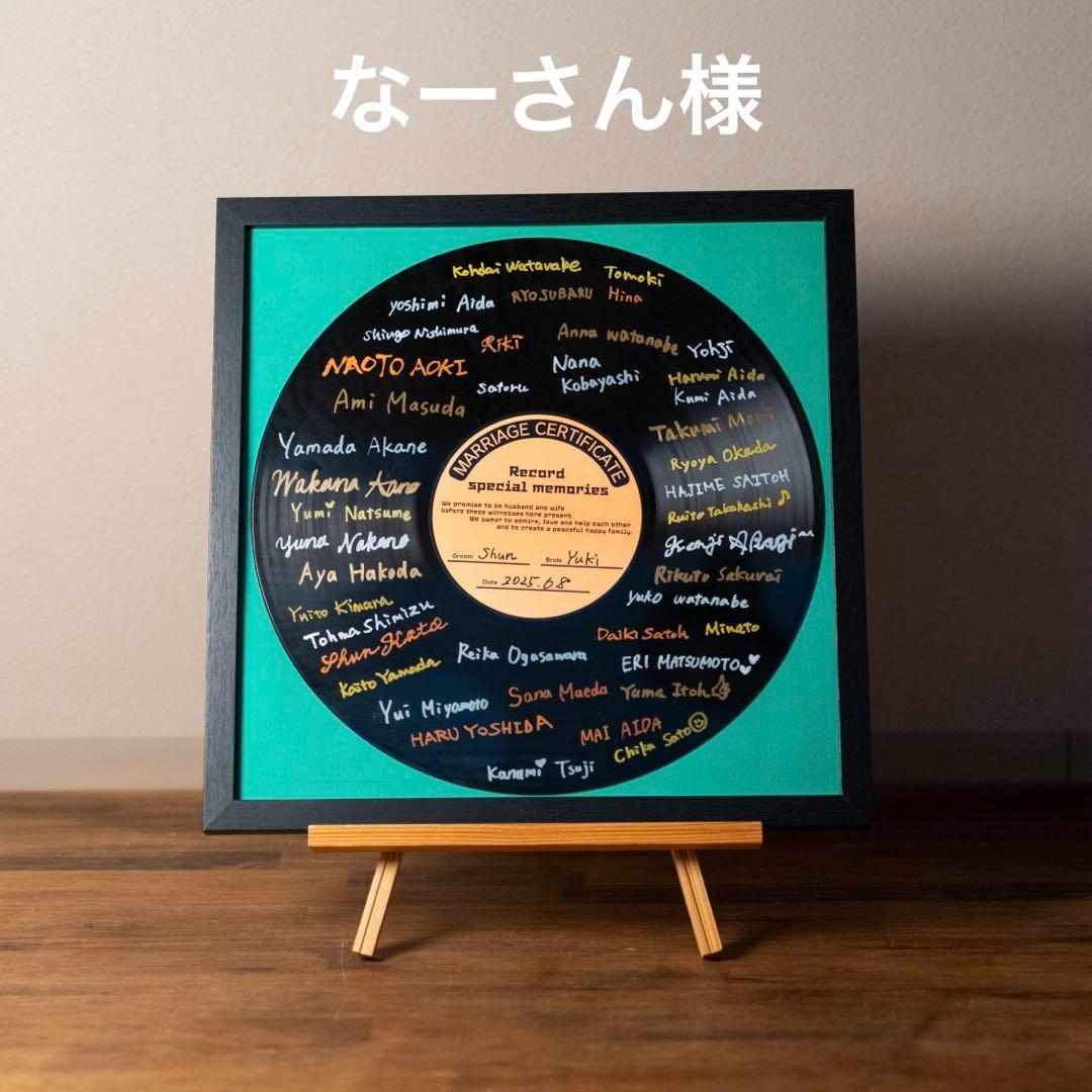 なーさん様　レコード結婚証明書