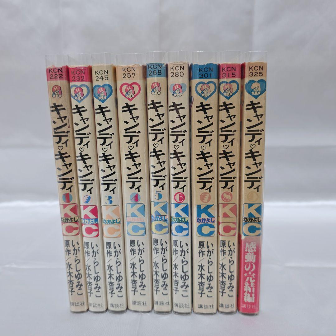 不朽の名作 キャンディキャンディ 全9巻セット[完]/全巻黒文字版/K02