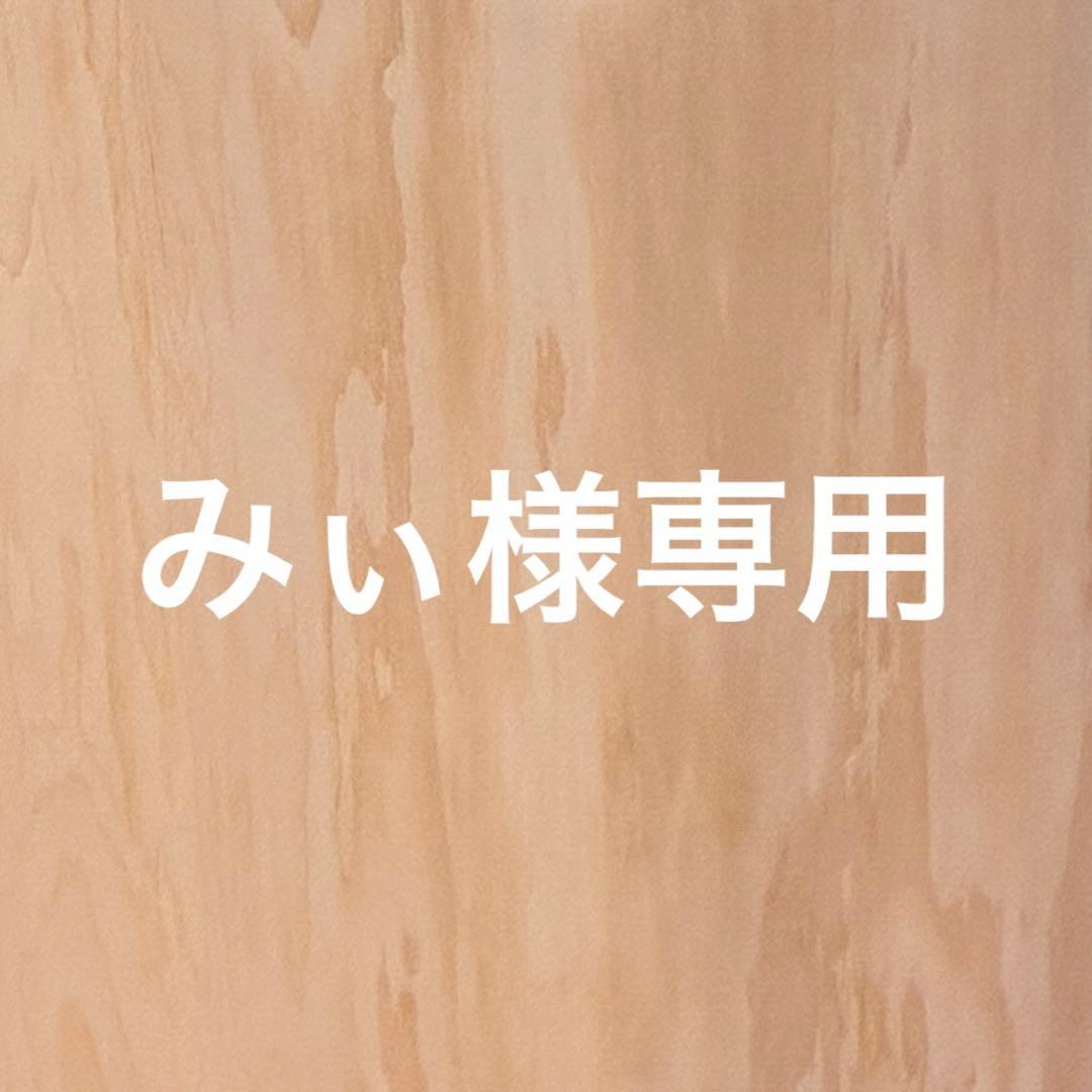 みぃ