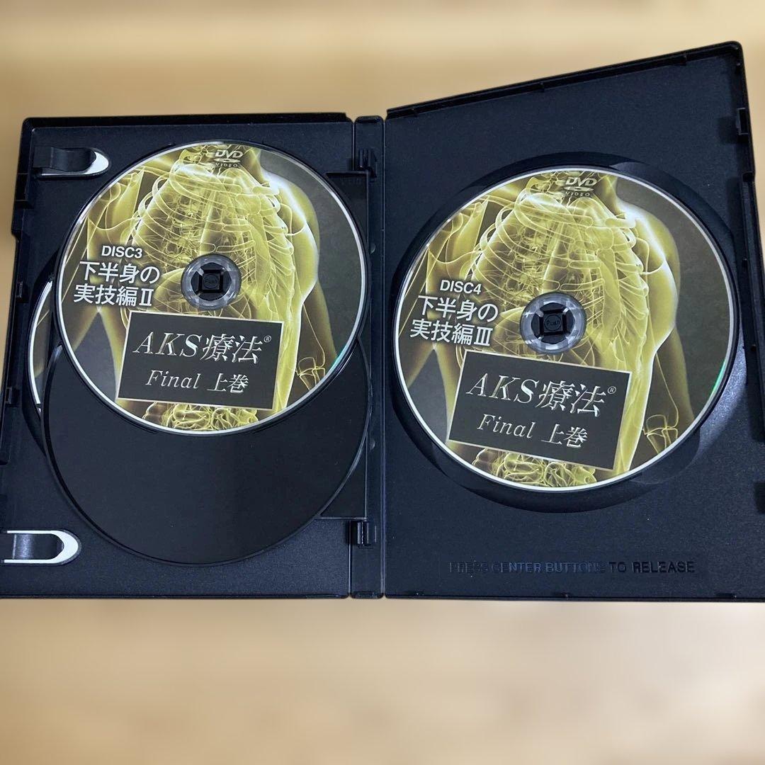 AKS療法 Final 上巻・下巻 DVDセット